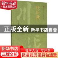 正版 川派中医药名家系列丛书:任应秋 任廷革主编 中国中医药出版