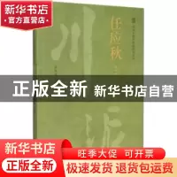 正版 川派中医药名家系列丛书:任应秋 任廷革主编 中国中医药出版