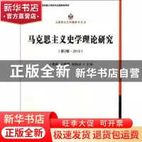 正版 马克思主义史学理论研究:第2辑·2012 卜宪群,王建朗,张顺