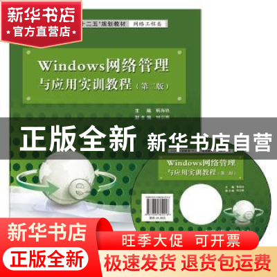 正版 Windows网络管理与应用实训教程 靳海轶主编 东软电子出版社
