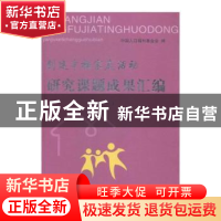 正版 创建幸福家庭活动研究课题成果汇编(一) 中国人口福利基金会