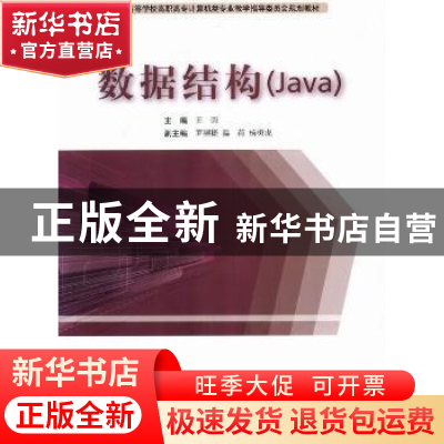 正版 数据结构(Java) 王圆主编 东软电子出版社 9787900491664 书