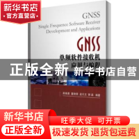 正版 GNSS单频软件接收机应用与编程 易维勇[等]编著 国防工业出