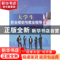 正版 大学生职业规划与就业指导 王宏斌主编 西安交通大学出版社