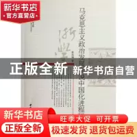 正版 马克思主义政治发展学说中国化进程研究 姜志强 中国社会科