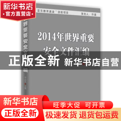 正版 2014年世界重要安全文件汇编 李志东主编 时事出版社 978780