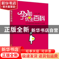 正版 孕前优生百科:怀孕前所有的准备细节全知道 刘琳 华夏出版社