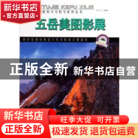 正版 五岳美图影展 刘志才编著 吉林出版集团有限责任公司 978755