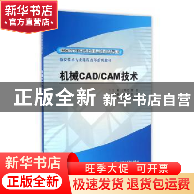 正版 机械CAD/CAM技术 王贤虎, 贾芸 主编 水利水电出版社 978