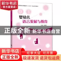 正版 婴幼儿语言发展与教育 张明红主编 上海科技教育出版社 9787