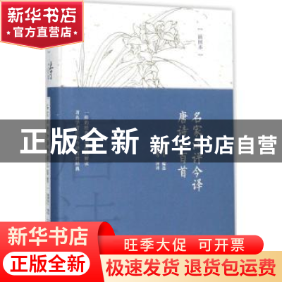 正版 名家注评今译唐诗三百首 蘅塘退士编选 辽宁人民出版社 9787