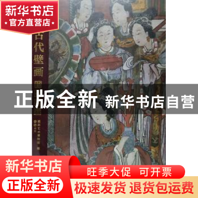 正版 山西古代壁画珍品典藏:卷五:明代 壁画艺术博物馆编 山西经