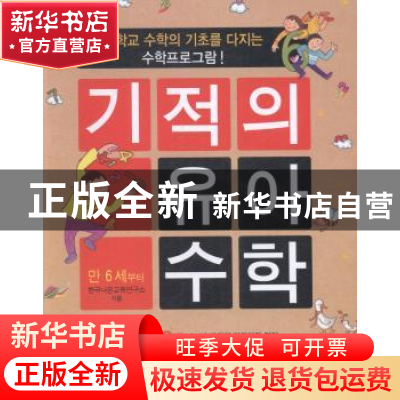 正版 幼儿数学游戏.6岁以上(1) [韩]Naon教育研究所 黑龙江朝鲜民