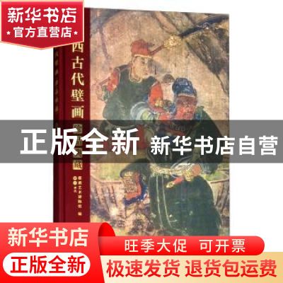 正版 山西古代壁画珍品典藏(卷8)-清代(精) 壁画艺术博物馆 山西