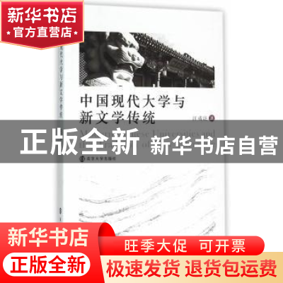 正版 中国现代大学与新文学传统 汪成法著 南京大学出版社 978730