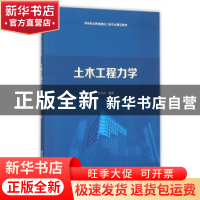 正版 土木工程力学 王长连编著 清华大学出版社 9787302413356 书