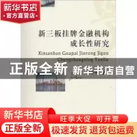 正版 新三板挂牌金融机构成长性研究 郭静林著 西南财经大学出版