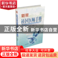 正版 社区医师手册:新版 吕迎春,司志英,张志 山西科学技术出版社