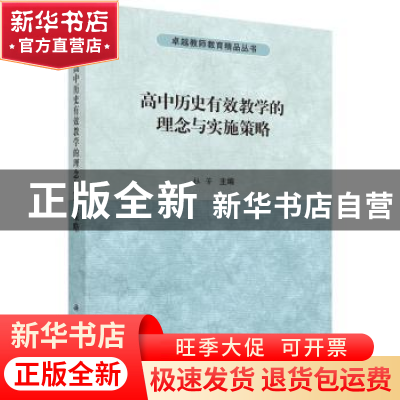 正版 高中历史有效教学的理念与实施策略 杜芳主编 科学出版社 97