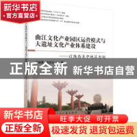 正版 曲江文化产业园区运营模式与大遗址文化产业体系建设:以陕西