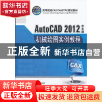 正版 AutoCAD 2012中文版机械绘图实例教程 张永茂 等编著 机械