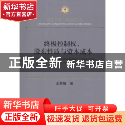 正版 终极控制权、股东性质与资本成本 王雪梅著 西南财经大学出