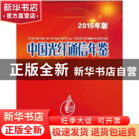 正版 中国光纤通信年鉴:2015年版 韩馥儿 主编 上海科学技术文献