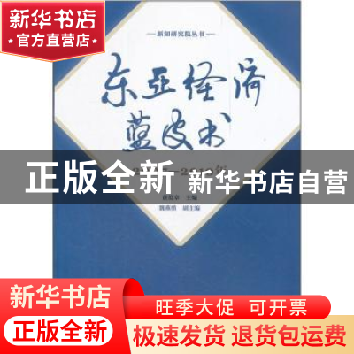 正版 东亚经济蓝皮书:2007-2010年 黄范章主编 中国时代经济出版