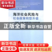 正版 海洋社会风险与社会政策转型升级:贫困、失业与健康等相关福