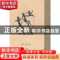 正版 那些往事 凌愉,刘李红著 新疆美术摄影出版社 978754694428