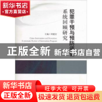 正版 犯罪干预与预防评估系统回顾研究 刘建宏主编 人民出版社 97