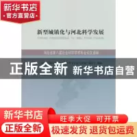 正版 新型城镇化与河北科学发展:河北省第八届社会科学学术年会论
