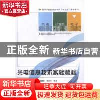 正版 光电信息技术实验教程 郭杰荣[等]编著 西安电子科技大学出