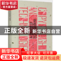 正版 新媒体时代的版权与技术 龙井瑢 著 陕西师范大学出版社 978