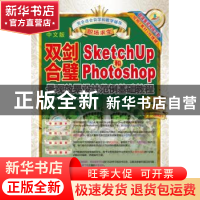 正版 双剑合璧:Sketchup和PhotoShop景观效果设计范例基础教程: