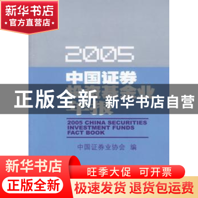 正版 中国证券投资基金业年报:2005 中国证券业协会 中国金融出版