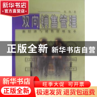 正版 双向销售管理:新经济与销售管理变革 张伟 企业管理出版社 9