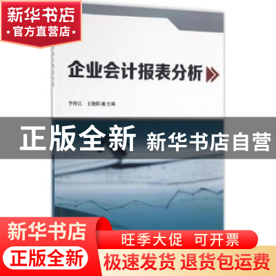 正版 企业会计报表分析 李传江,王艳娟主编 科学技术文献出版社