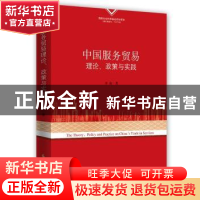 正版 中国服务贸易理论、政策与实践 李俊 时事出版社 9787519501