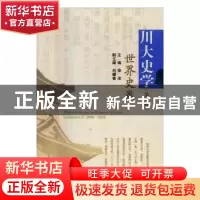 正版 川大史学:第二辑:世界史卷 徐波主编 四川大学出版社 978756