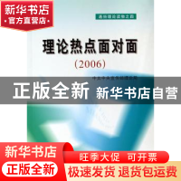 正版 理论热点面对面:2006 中共中央宣传部理论局[编] 学习出版社