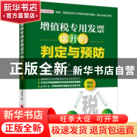 正版 增值税专用发票虚开的判定与预防 赵清海,王家欣著 中国经