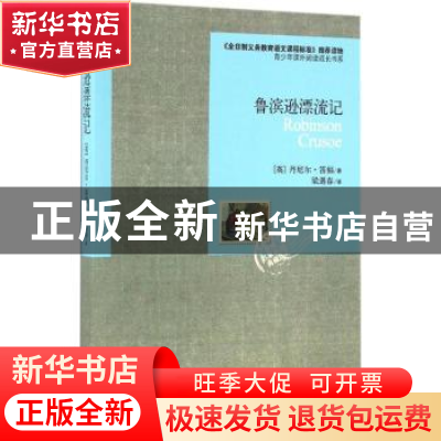 正版 鲁滨逊漂流记:权威名家名著典藏版 (英)丹尼尔·笛福著 新世