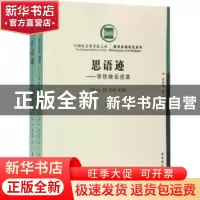 正版 思语迹:李铁映自选集 李铁映著 中国社会科学出版社 978751