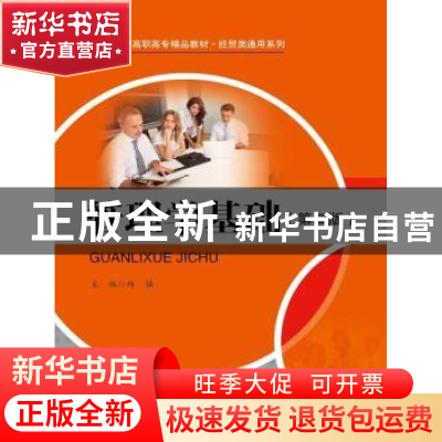 正版 管理学基础 杨强主编 中国人民大学出版社 9787300188980 书