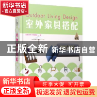 正版 室外家具搭配 凤凰空间·华南编辑部编 江苏科学技术出版社 9