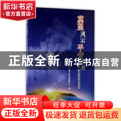 正版 冀望风云平安燕赵:河北省气象灾害防御科普读本 河北省气象