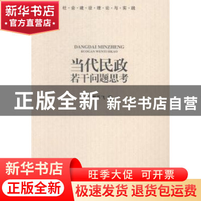 正版 当代民政若干问题思考 罗平飞著 中国社会出版社 9787508747