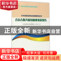 正版 吉尔吉斯共和国林业发展报告 亚太森林恢复与可持续管理组织