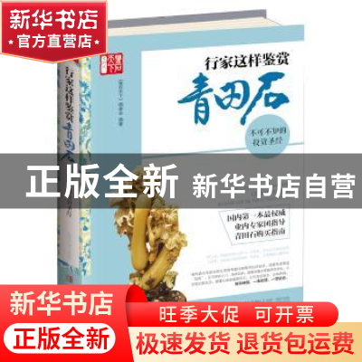 正版 行家这样鉴赏青田石:不可不知的投资圣经 《鉴石天下》编委